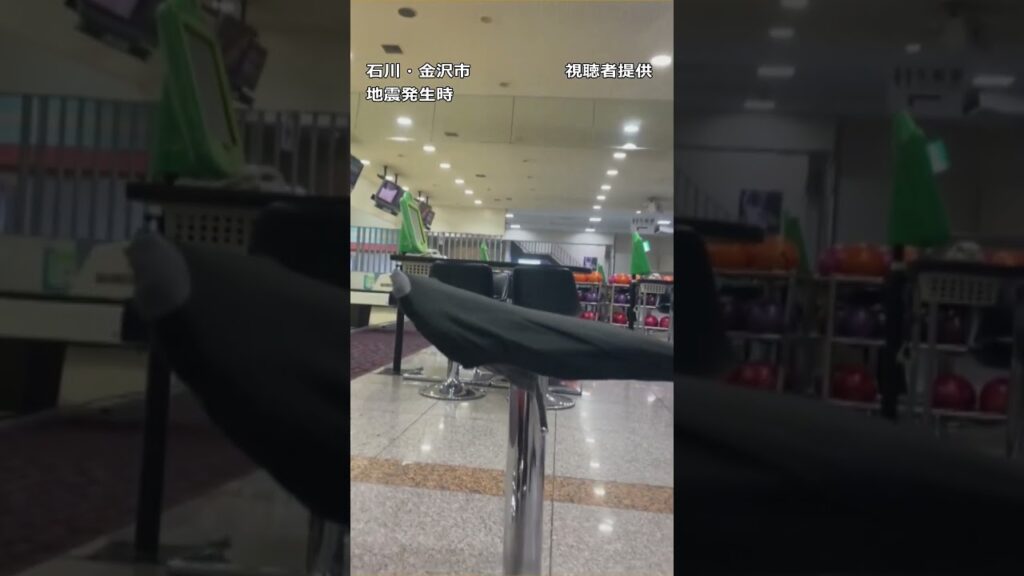 【地震の瞬間】大きく揺れるモニター…響くガラス割れる音 能登半島地震発生時の金沢市内のボウリング場の様子 #shorts #地震 #瞬間映像 【地震の瞬間】大きく揺れるモニター…響くガラス割れる音 能登半島地震発生時の金沢市内のボウリング場の様子 #shorts #地震 #瞬間映像