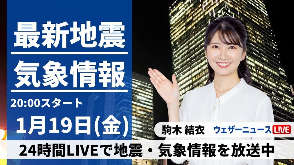 【LIVE】最新気象・地震情報 2024年1月19日(金)／あすは西日本で強雨注意、関東甲信や東北山沿いは大雪のおそれ〈ウェザーニュースLiVEムーン〉