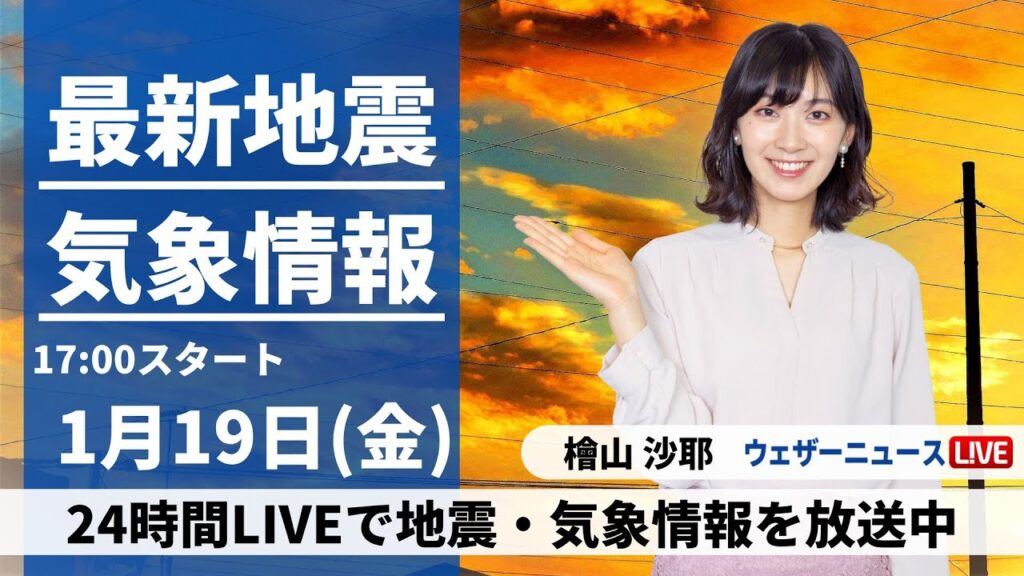 【LIVE】最新気象・地震情報 2024年1月19日(金)/関東、東海や北日本は日差しが届く〈ウェザーニュースLiVEイブニング〉 【LIVE】最新気象・地震情報 2024年1月19日(金)/関東、東海や北日本は日差しが届く〈ウェザーニュースLiVEイブニング〉