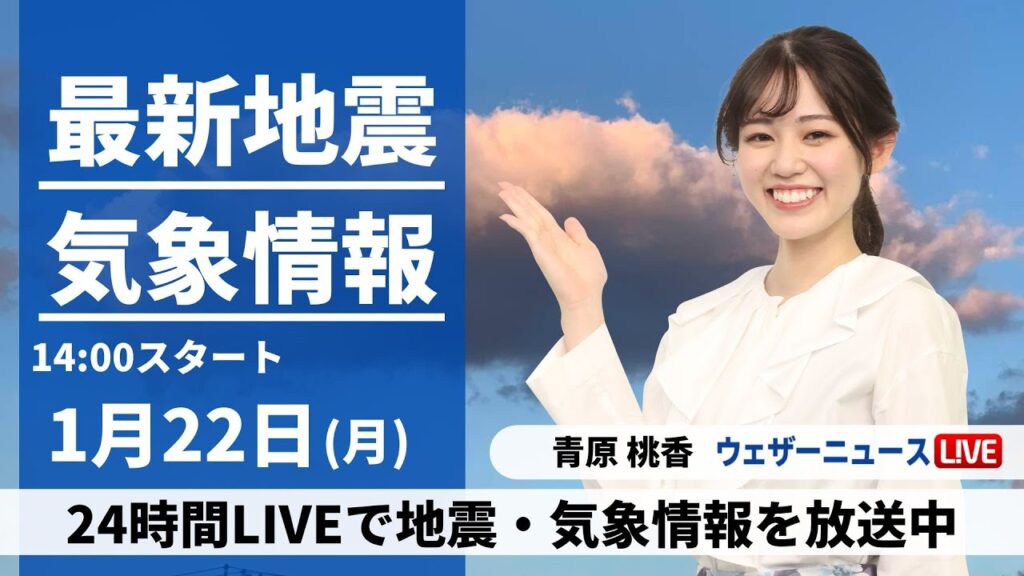 【LIVE】最新気象・地震情報 2024年1月22日(月)/日本海側は傘の出番、関東南部もにわか雨の可能性〈ウェザーニュースLiVEアフタヌーン〉 【LIVE】最新気象・地震情報 2024年1月22日(月)/日本海側は傘の出番、関東南部もにわか雨の可能性〈ウェザーニュースLiVEアフタヌーン〉