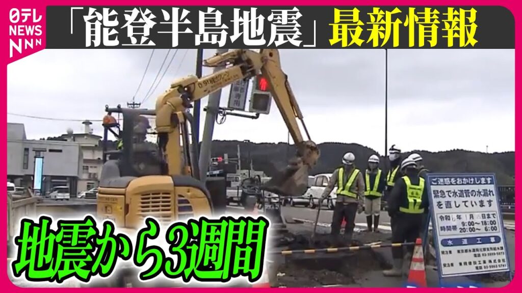 【最新情報ライブ】『能登半島地震』地震から3週間　一部で水道復旧「よかった」　きょう始業式の小学校では　／Japan Earthquake News Live（日テレNEWS LIVE）