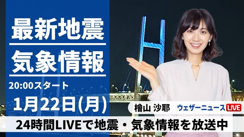 【LIVE】最新気象・地震情報 2024年1月22日(月)/西日本は極寒で日本海側は雪〈ウェザーニュースLiVEムーン〉 【LIVE】最新気象・地震情報 2024年1月22日(月)/西日本は極寒で日本海側は雪〈ウェザーニュースLiVEムーン〉