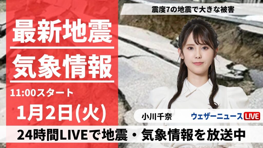 【LIVE】最新気象・地震情報 2024年1月2日(火)/北陸は大きな地震に警戒を  北日本や関東は傘の出番あり＜ウェザーニュースLiVE＞8時〜