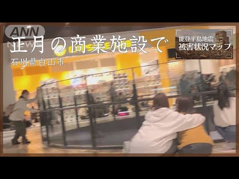 正月の商業施設で突然の揺れ　石川・白山市 1月1日【能登半島地震 被害状況マップ】