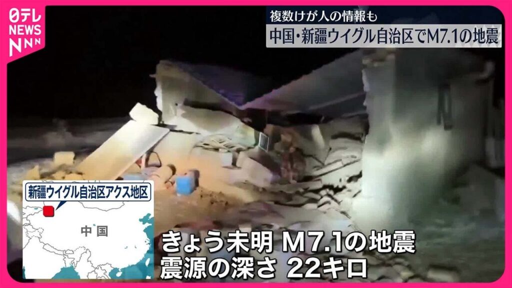 【中国・新疆ウイグル自治区】M7.1の地震…救助活動行われる 【中国・新疆ウイグル自治区】M7.1の地震…救助活動行われる