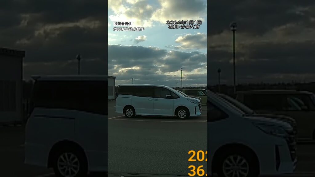 【地震の瞬間】激しく横に揺れる車…駐車場の車は前後に動く様子も 地震発生時の石川・かほく市内の駐車場のの様子 Japan earthquake tsunami #shorts #地震 #瞬間映像 【地震の瞬間】激しく横に揺れる車…駐車場の車は前後に動く様子も 地震発生時の石川・かほく市内の駐車場のの様子 Japan earthquake tsunami #shorts #地震 #瞬間映像