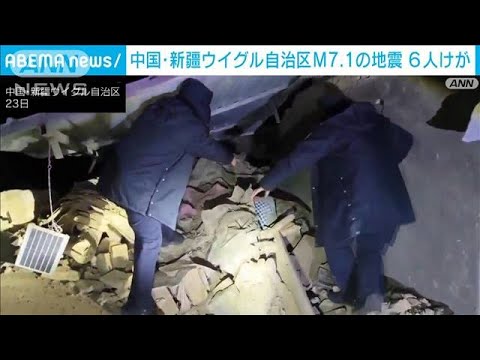 中国・新疆ウイグル自治区でM7.1の地震　6人けが　家屋47棟が倒壊(2024年1月23日)