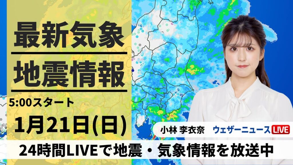 【LIVE】最新気象・地震情報 2024年1月21日(日)/関東南部は強雨のおそれ 北陸地方も本降りの雨 土砂災害に警戒を〈ウェザーニュースLiVEモーニング〉 【LIVE】最新気象・地震情報 2024年1月21日(日)/関東南部は強雨のおそれ 北陸地方も本降りの雨 土砂災害に警戒を〈ウェザーニュースLiVEモーニング〉