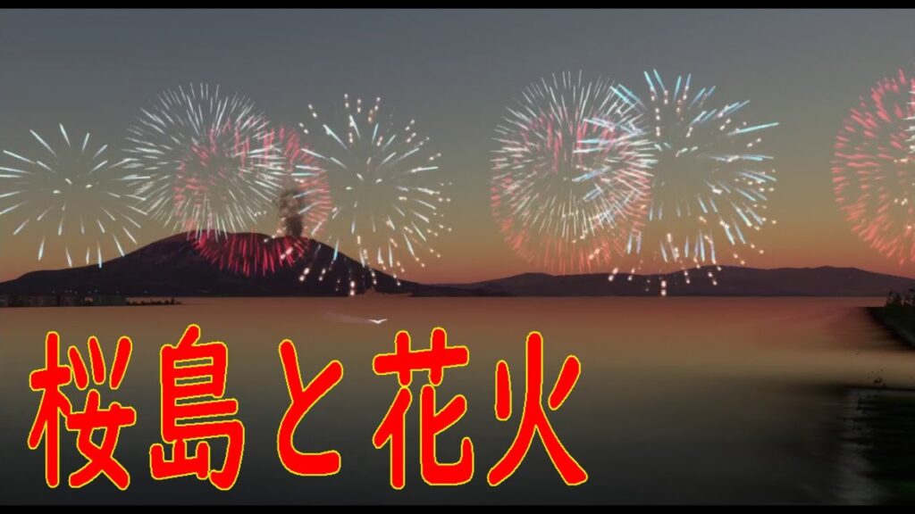 九州の火山と桜島花火 MSFS addon Volcanic smoke and Sakurajima fireworks in Kyushu, Japan 九州の火山と桜島花火 MSFS addon Volcanic smoke and Sakurajima fireworks in Kyushu, Japan