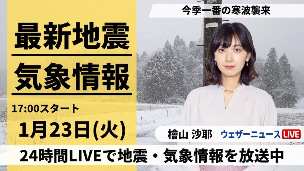 【LIVE】最新気象・地震情報 2024年1月23日(火)／今季一番強い寒気 北陸など大雪や吹雪に警戒〈ウェザーニュースLiVEイブニング〉