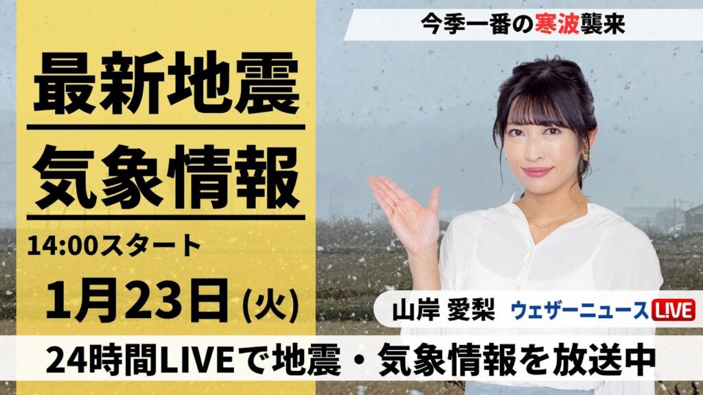 【LIVE】最新気象・地震情報 2024年1月23日(火)/今季一番強い寒気 北陸など大雪や吹雪に警戒〈ウェザーニュースLiVEアフタヌーン〉 【LIVE】最新気象・地震情報 2024年1月23日(火)/今季一番強い寒気 北陸など大雪や吹雪に警戒〈ウェザーニュースLiVEアフタヌーン〉