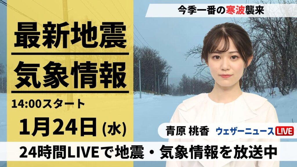 【LIVE】最新気象・地震情報 2024年1月24日(水)/日本海側は大雪警戒 東海や近畿でも積雪のおそれ〈ウェザーニュースLiVEアフタヌーン〉 【LIVE】最新気象・地震情報 2024年1月24日(水)/日本海側は大雪警戒 東海や近畿でも積雪のおそれ〈ウェザーニュースLiVEアフタヌーン〉