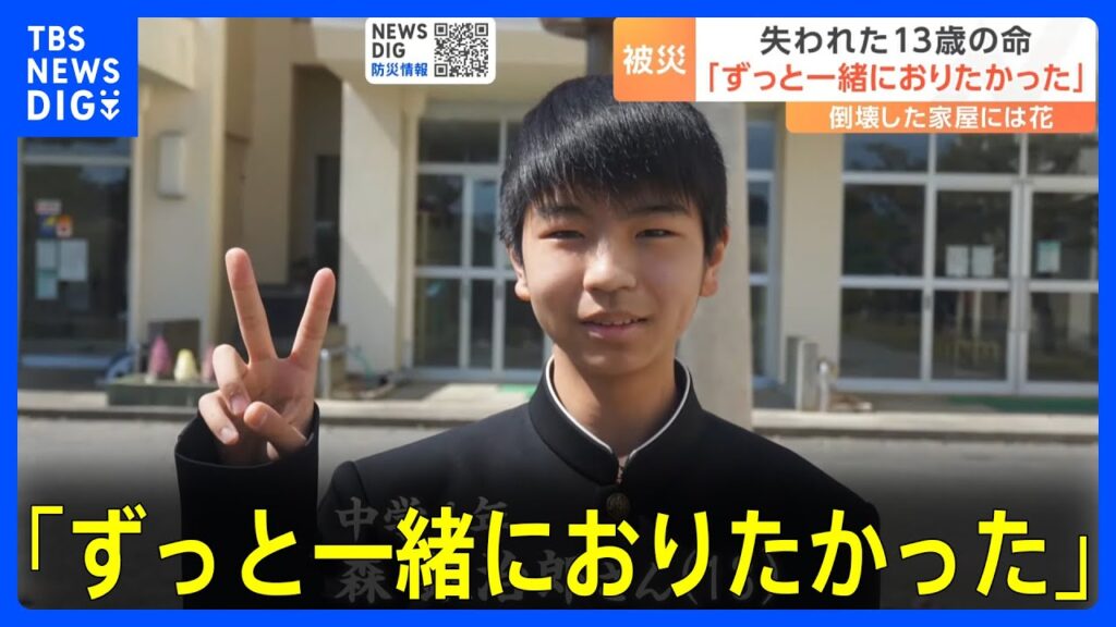 失われた13歳の命　友人「銀治郎のために頑張る」能登半島地震｜TBS NEWS DIG