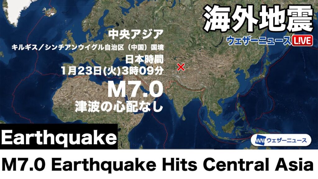 中央アジア　キルギス／中国国境付近でM7.0の地震　津波の心配なし