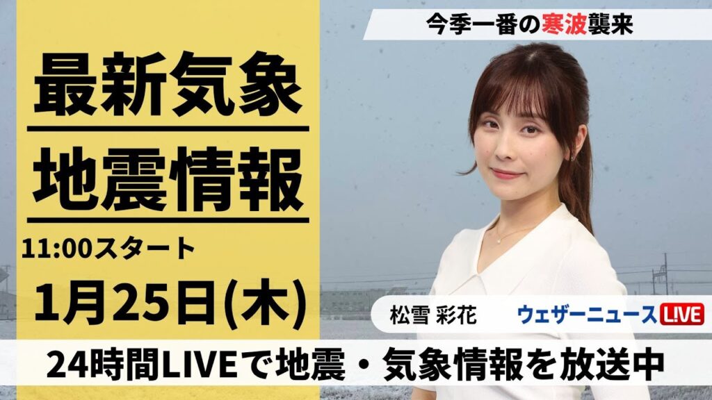 【LIVE】最新気象・地震情報 2024年1月25日(木)/北陸から北日本で大雪続く、全国的に真冬の寒さ＜ウェザーニュースLiVEコーヒータイム＞