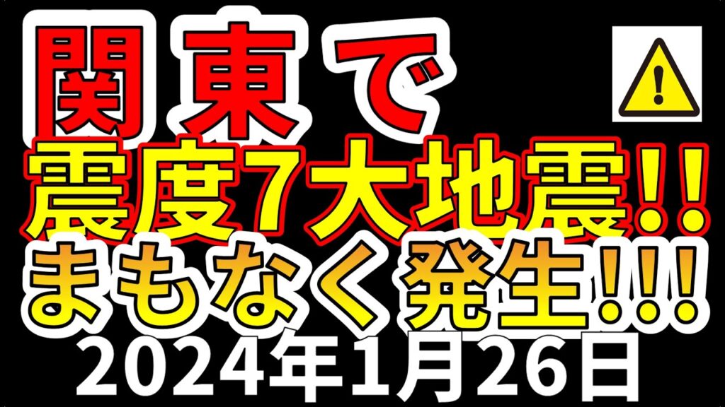 【速報!】関東でまもなく震度7大地震が発生することが判明!わかりやすく解説します! 【速報!】関東でまもなく震度7大地震が発生することが判明!わかりやすく解説します!