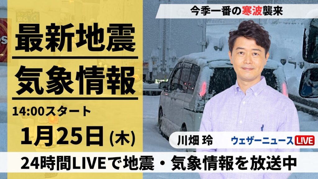 【LIVE】最新気象・地震情報 2024年1月25日(木)/北陸から北日本で大雪続く〈ウェザーニュースLiVEアフタヌーン〉