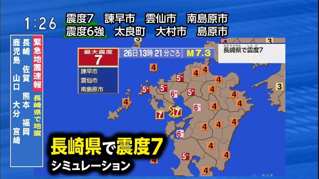 【想定】雲仙断層群南西部地震（地震シミュレーション）長崎で震度7／解説付き