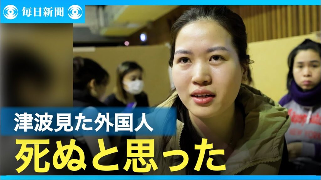 「死ぬと思った」　外国人技能実習生も避難　能登半島地震
