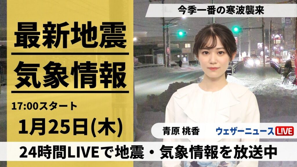 【LIVE】最新気象・地震情報 2024年1月25日(木)／北陸から北日本で大雪続く 全国的に真冬の寒さ
