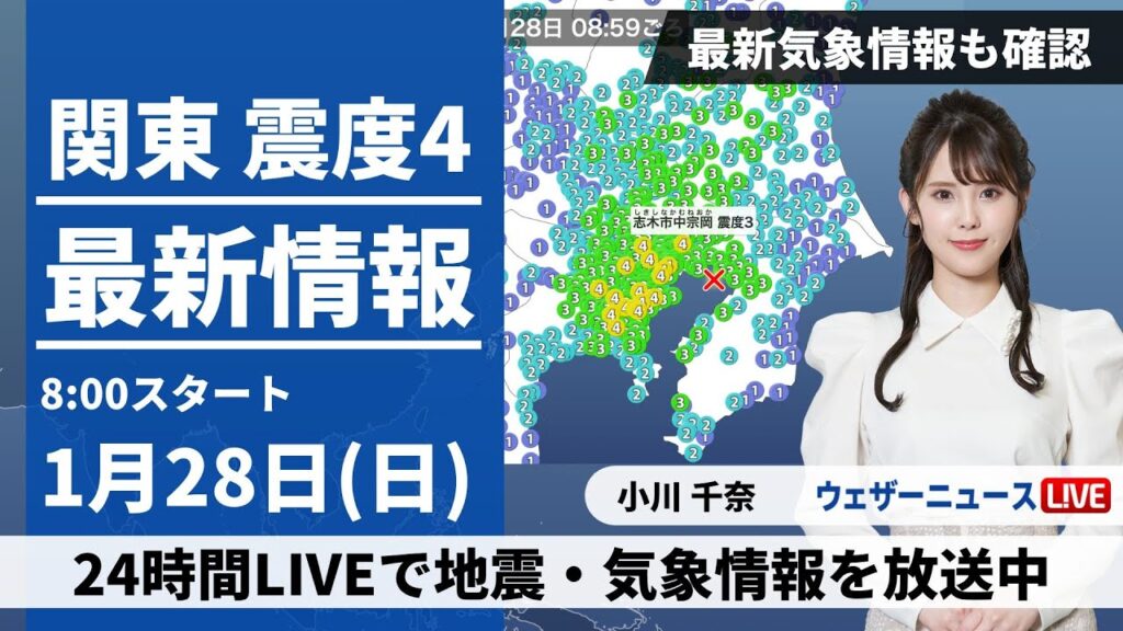 東京都・神奈川県で震度4の地震発生【LIVE】最新気象・地震情報 2024年1月28日(日)/太平洋側も雨が心配な日曜日＜ウェザーニュースLiVEサンシャイン＞