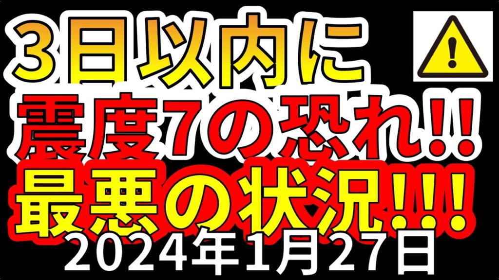 【速報!】国内で、3日以内に震度7大地震の恐れ!最悪の状況です!今すぐ備える必要があります! 【速報!】国内で、3日以内に震度7大地震の恐れ!最悪の状況です!今すぐ備える必要があります!