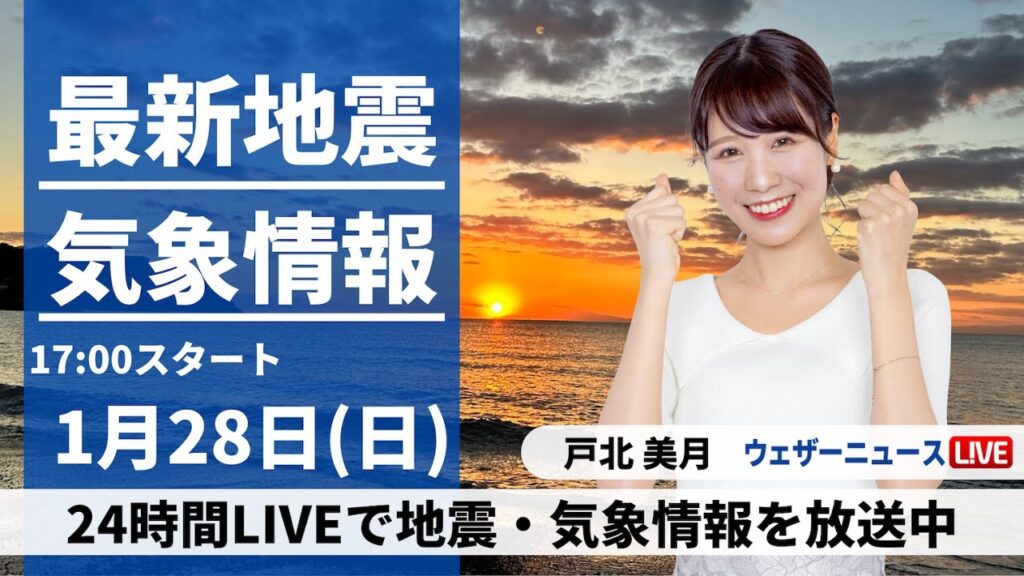 【LIVE】最新気象・地震情報 2024年1月28日(日)／西日本は大気の状態が不安定　局地的に雷雨や霰の可能性〈ウェザーニュースLiVEイブニング〉