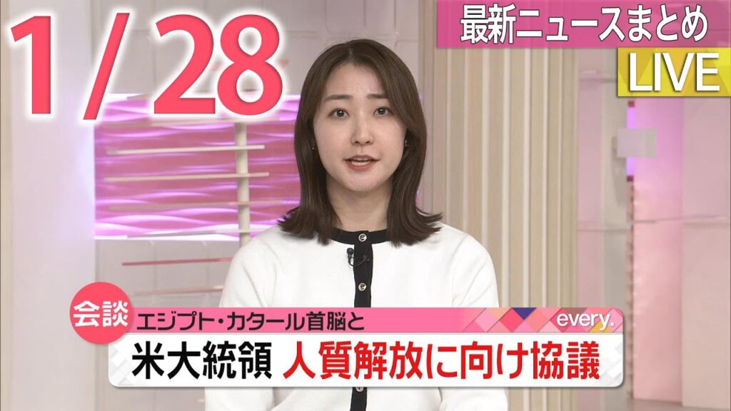 【朝 ニュースライブ】最新ニュースと生活情報（1月28日）――THE LATEST NEWS SUMMARY（日テレNEWS LIVE）
