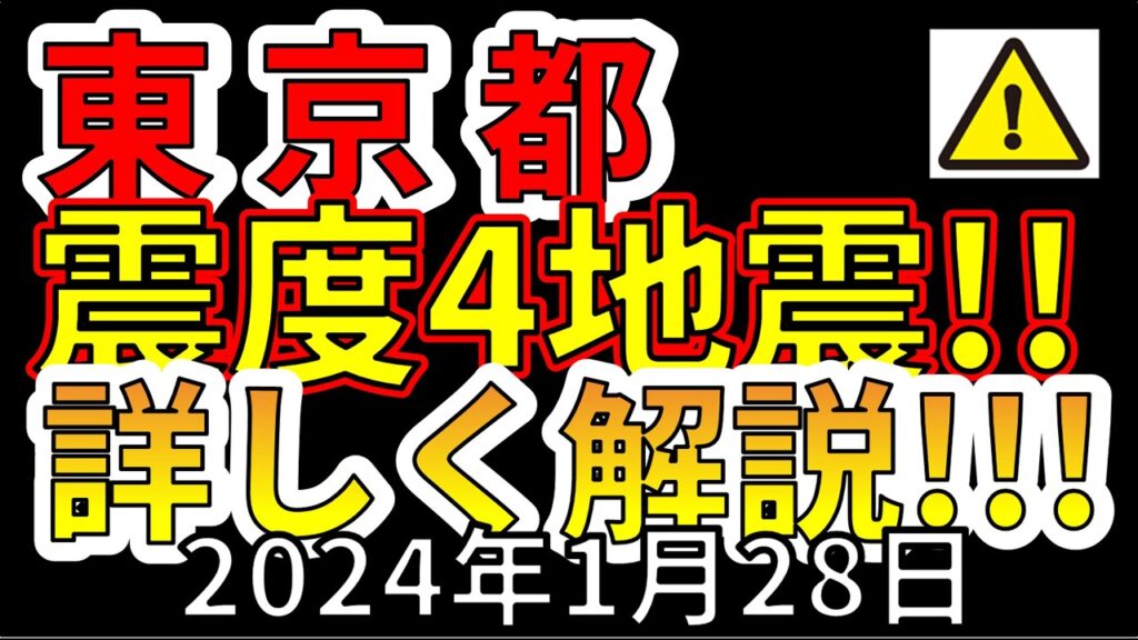 【緊急速報!】先ほど、東京都で震度4の地震が発生!今後の予想を詳しく解説します! 【緊急速報!】先ほど、東京都で震度4の地震が発生!今後の予想を詳しく解説します!