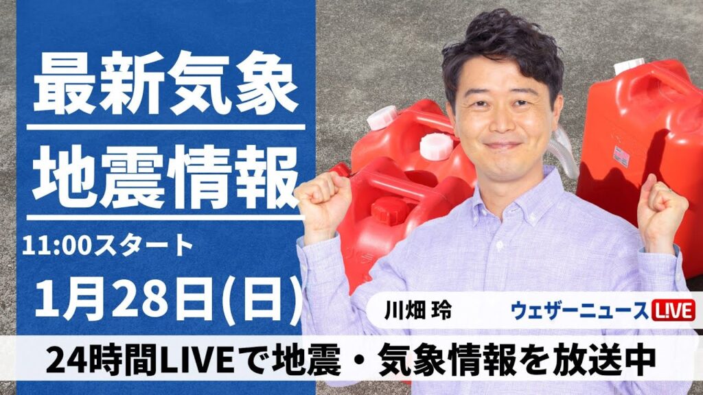【LIVE】最新気象・地震情報 2024年1月28日(日)/太平洋側も雨が心配　お出かけは折りたたみ傘を持って＜ウェザーニュースLiVEコーヒータイム＞