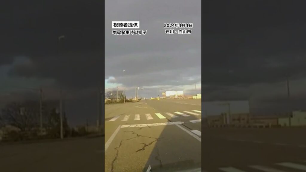 【地震の瞬間】道路に走るひび割れ…大きく揺れる木や電線　能登半島地震発生時の石川・白山市内の様子　#shorts #地震 #ひび割れ