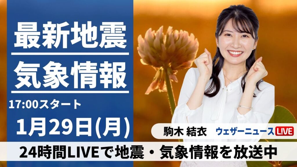 【LIVE】最新気象・地震情報 2024年1月29日(月)／〈ウェザーニュースLiVEイブニング〉