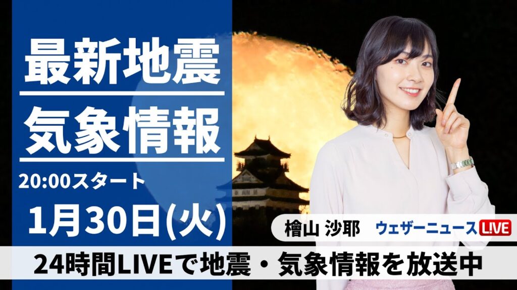 【LIVE】最新気象・地震情報 2024年1月30日(火)／〈ウェザーニュースLiVEムーン〉