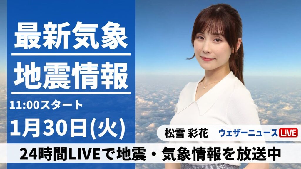 【LIVE】最新気象・地震情報 2024年1月30日(火)/穏やかに晴れる所が多い　九州は天気下り坂の兆し＜ウェザーニュースLiVEコーヒータイム＞