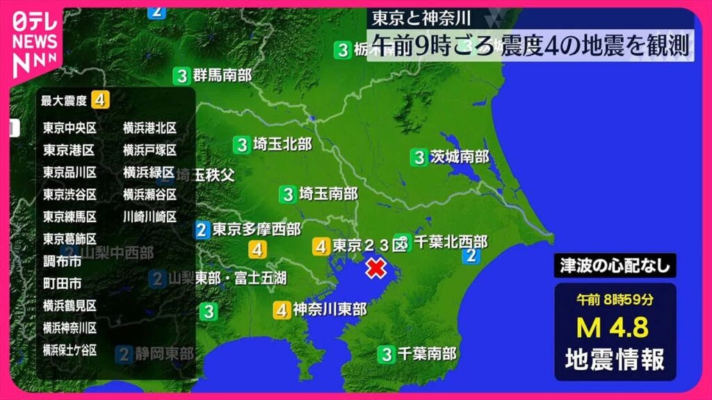 【津波なし】東京と神奈川、震度4の地震を観測