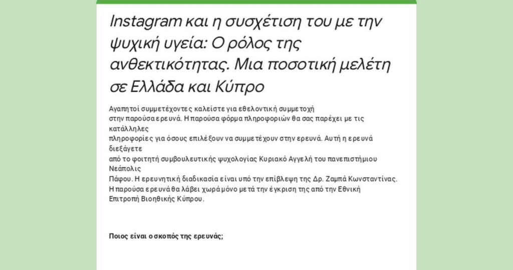 こんにちは、私は Instagram 依存症とメンタルヘルスについて研究を行っています。 キプロスまたはギリシャに住むギリシャ語話者が参加します。 皆様のお力添えをよろしくお願いいたします。