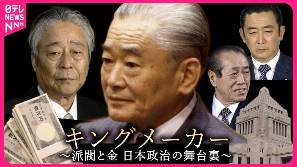 「派閥解散なんて言っても…」 カネの流れは脈々と 20余年前…カメラが追った“キングメーカー”