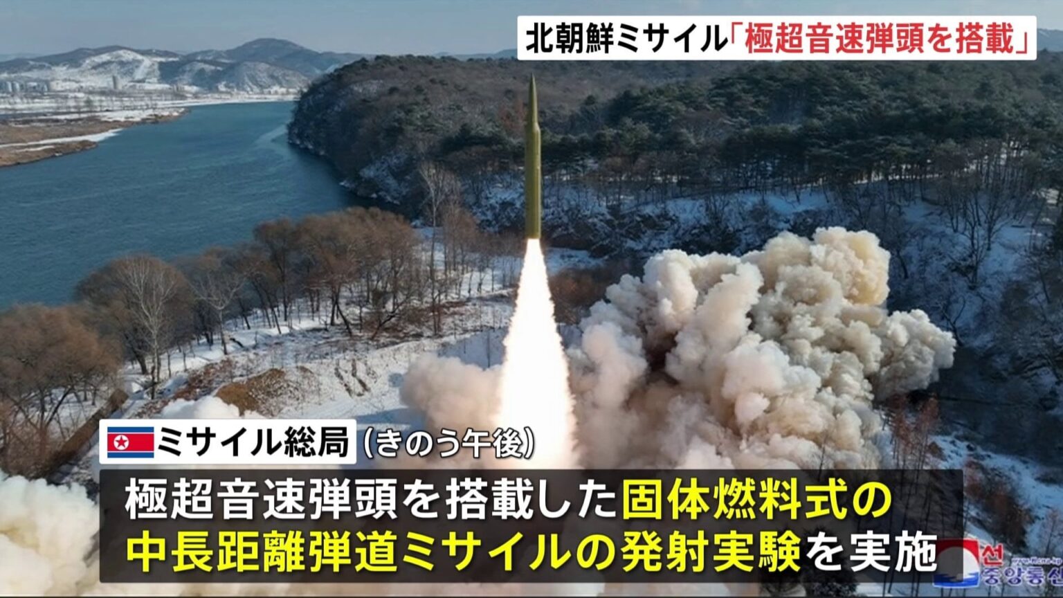 北朝鮮 極超音速兵器実験 “固体燃料式の中長距離ミサイルに装着し成功”