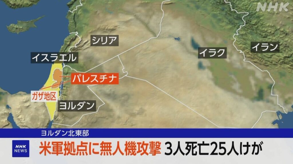 米軍“ヨルダンの拠点が無人機攻撃を受け 3人死亡25人けが”