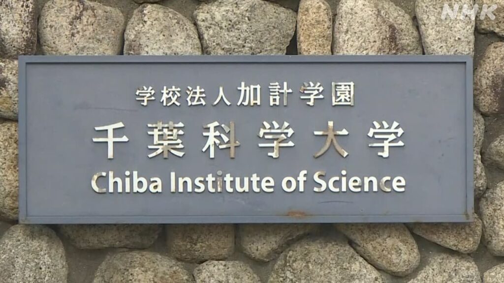 加計学園運用の千葉科学大学 “公立大学”移行の検討 「当面見合わせ」方針 委員会を開催できず なぜ?背景は?