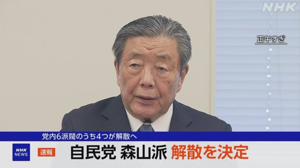自民 森山派が解散を決定 党内6派閥のうち4つが解散へ