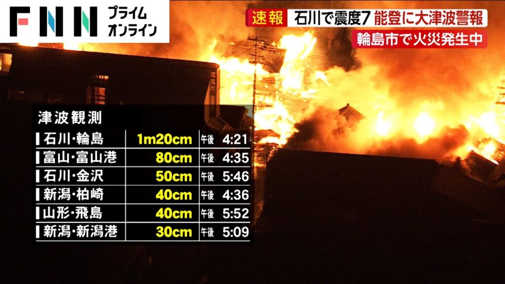 【ライブ】石川県能登に大津波警報　今すぐ避難を　最新情報