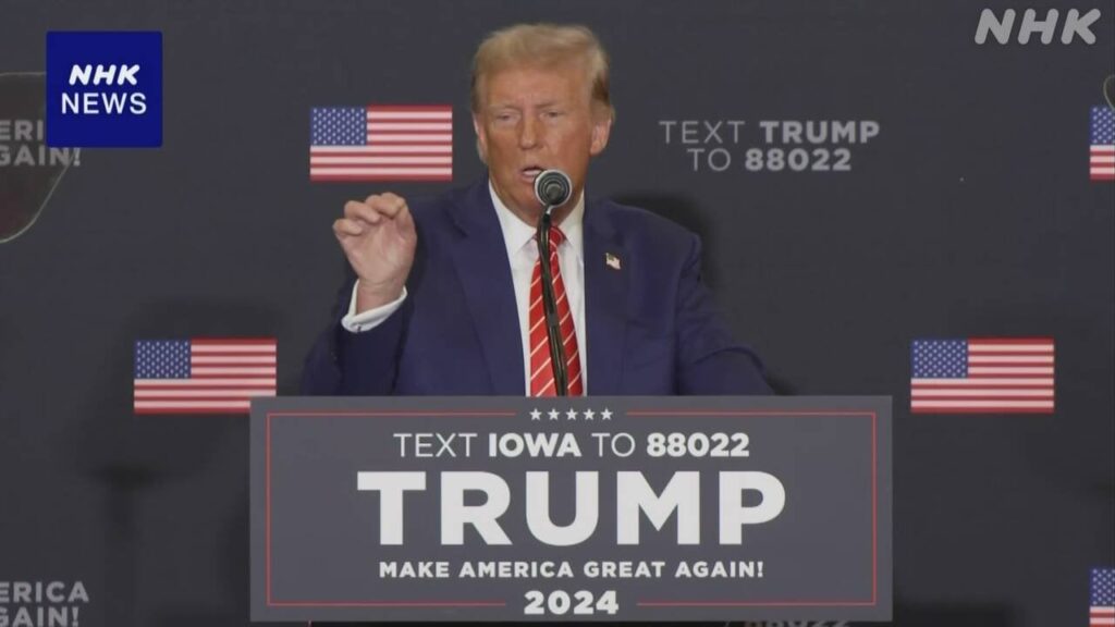 米大統領選アイオワ州で共和党候補者選び初戦 トランプ氏勝利確実