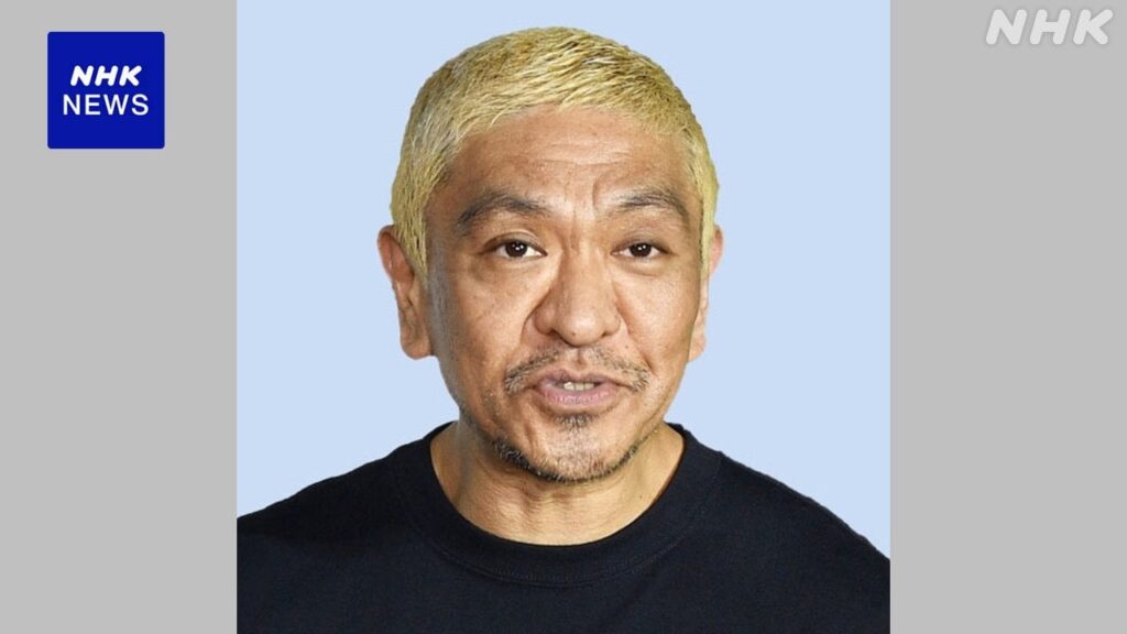 「ダウンタウン」松本人志さん 芸能活動休止を発表 吉本興業