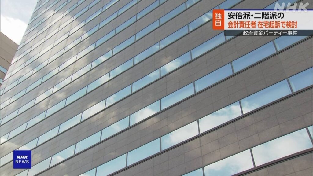 政治資金事件 安倍派と二階派の会計責任者を在宅起訴で検討