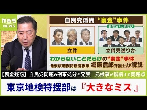 【裏金疑惑】元特捜部検事『東京地検特捜部は大きなミス』指摘...「5億円6億円という金額でアピールすることを優先したとしか思えない」選択できた別の戦略とは【MBSニュース解説】