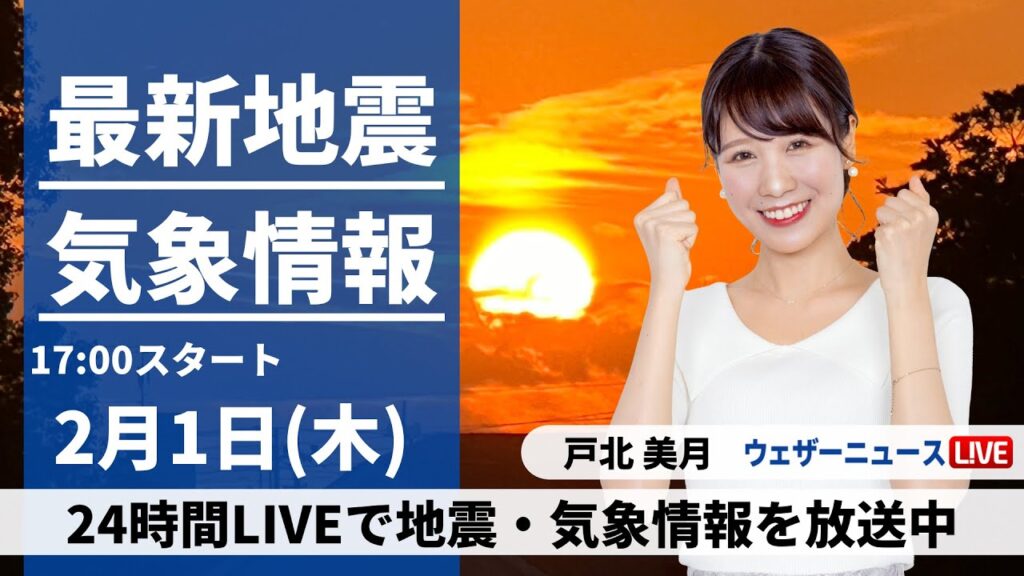 【LIVE】最新気象・地震情報 2024年2月1日(木)／〈ウェザーニュースLiVEイブニング〉