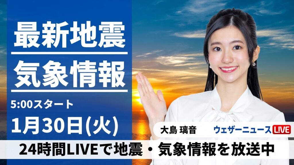 【LIVE】最新気象・地震情報 2024年1月30日(火)穏やかに晴れる所が多い　九州は天気下り坂の兆し〈ウェザーニュースLiVEモーニング〉