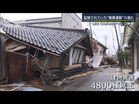 【報ステ】「新たな地震つながる危険性」断層連動の揺れ…50秒のドラレコ映像を検証【報道ステーション】(2024年1月31日)