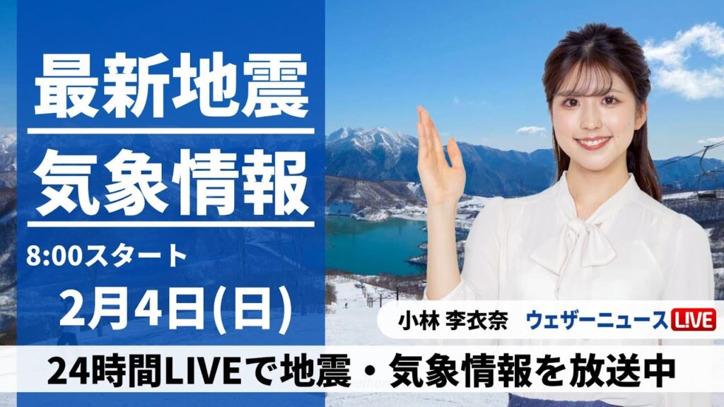 【LIVE】最新気象・地震情報 2024年2月4日(日・立春)／明日は東京23区でも積雪のおそれ＜ウェザーニュースLiVEサンシャイン＞